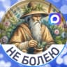 MAX-канал Не болею | Рецепты здоровья и долголетия