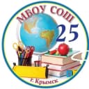 Канал МБОУ СОШ № 25 Крымск в MAX