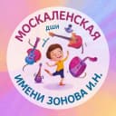 Канал Москаленская ДШИ им.Зонова И.Н. в MAX