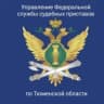 MAX-канал УФССП России по Тюменской области