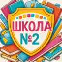 Канал МБОУ "СОШ Nº2 имени Героя
Советского Союза старшего лейтенанта И.И.Стрельникова" в MAX