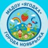 MAX-канал МБДОУ «Ягодка» города Ноябрьска