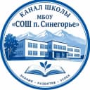 Канал КАНАЛ МБОУ "СОШ п. Синегорье" в MAX