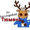 Канал ПОДСЛУШАНО ТЮМЕНЬ NEWS в MAX
