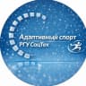 MAX-канал Адаптивный спорт РГУ СоцТех