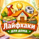 Канал Лайфхаки для Дома💡 в MAX