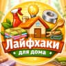 MAX-канал Лайфхаки для Дома💡