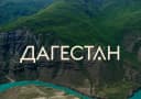 Канал Дагестан новости в MAX