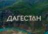 MAX-канал Дагестан новости