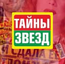 Канал Журнал "Тайны Звезд" в MAX
