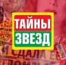 MAX-канал Журнал "Тайны Звезд"