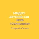 Канал МБДОУ ДС №26 "Солнышко" Старооскольского городского округа в MAX
