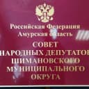 Канал Совет народных депутатов Шимановского округа Амурской области в MAX
