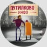 MAX-канал Путилково Инфо