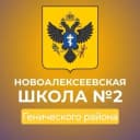Канал ГБОУ  ХО  "НОВОАЛЕКСЕЕВСКАЯ  ШКОЛА №2  ГЕНИЧЕСКОГО  РАЙОНА" в MAX