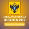 MAX-канал ГБОУ  ХО  "НОВОАЛЕКСЕЕВСКАЯ  ШКОЛА №2  ГЕНИЧЕСКОГО  РАЙОНА"