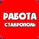 Канал Вакансии Ставрополь в MAX