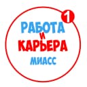 Канал Работа в Миассе в MAX