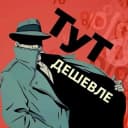 Канал ТуТ Дешевле (скидки, акции, промокоды) в MAX