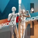 Канал Мужское / Женское в MAX