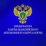 MAX-канал Прокуратура Ханты-Мансийского автономного округа - Югры