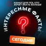 MAX-канал А Вы знали? 😱 Интересные факты