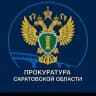 MAX-канал Прокуратура Саратовской области