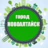 MAX-канал Новоалтайск