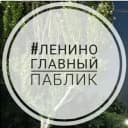 Канал Ленино | Главный паблик в MAX