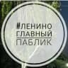 MAX-канал Ленино | Главный паблик
