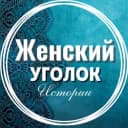Канал Женский уголок  | Истории | Рассказы в MAX