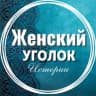 MAX-канал Женский уголок  | Истории | Рассказы