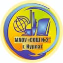 Канал МАОУ "СОШ №2" г. Нурлат в MAX