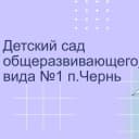 Канал МКДОУ «Детский сад №1 п.Чернь» в MAX