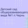 MAX-канал МКДОУ «Детский сад №1 п.Чернь»