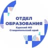 MAX-канал Отдел образования администрации Курского муниципального округа Ставропольского края