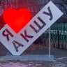 MAX-канал Администрация Акшинского округа
