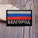 Канал Шевроны в Белгороде от МАРГО 31 в MAX