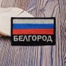 MAX-канал Шевроны в Белгороде от МАРГО 31