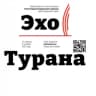MAX-канал Эхо Турана 🇷🇺