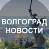 MAX-канал Волгоград новости
