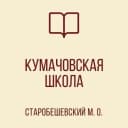 Канал ГБОУ «КУМАЧОВСКАЯ ШКОЛА СТАРОБЕШЕВСКОГО М.О. « в MAX