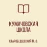 MAX-канал ГБОУ «КУМАЧОВСКАЯ ШКОЛА СТАРОБЕШЕВСКОГО М.О. «