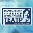 Канал ГАУК «Забайкальский краевой драматический театр им. Н. А. Берзина» в MAX