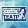 MAX-канал ГАУК «Забайкальский краевой драматический театр им. Н. А. Берзина»