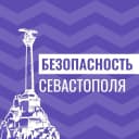 Канал Безопасность Севастополя в MAX