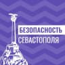 MAX-канал Безопасность Севастополя