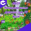 Канал Канал МБОУ "НШ-ДС №78" в MAX