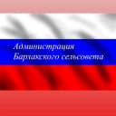 Канал Администрация Барлакского сельсовета Мошковского района Новосибирской области в MAX