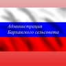 MAX-канал Администрация Барлакского сельсовета Мошковского района Новосибирской области